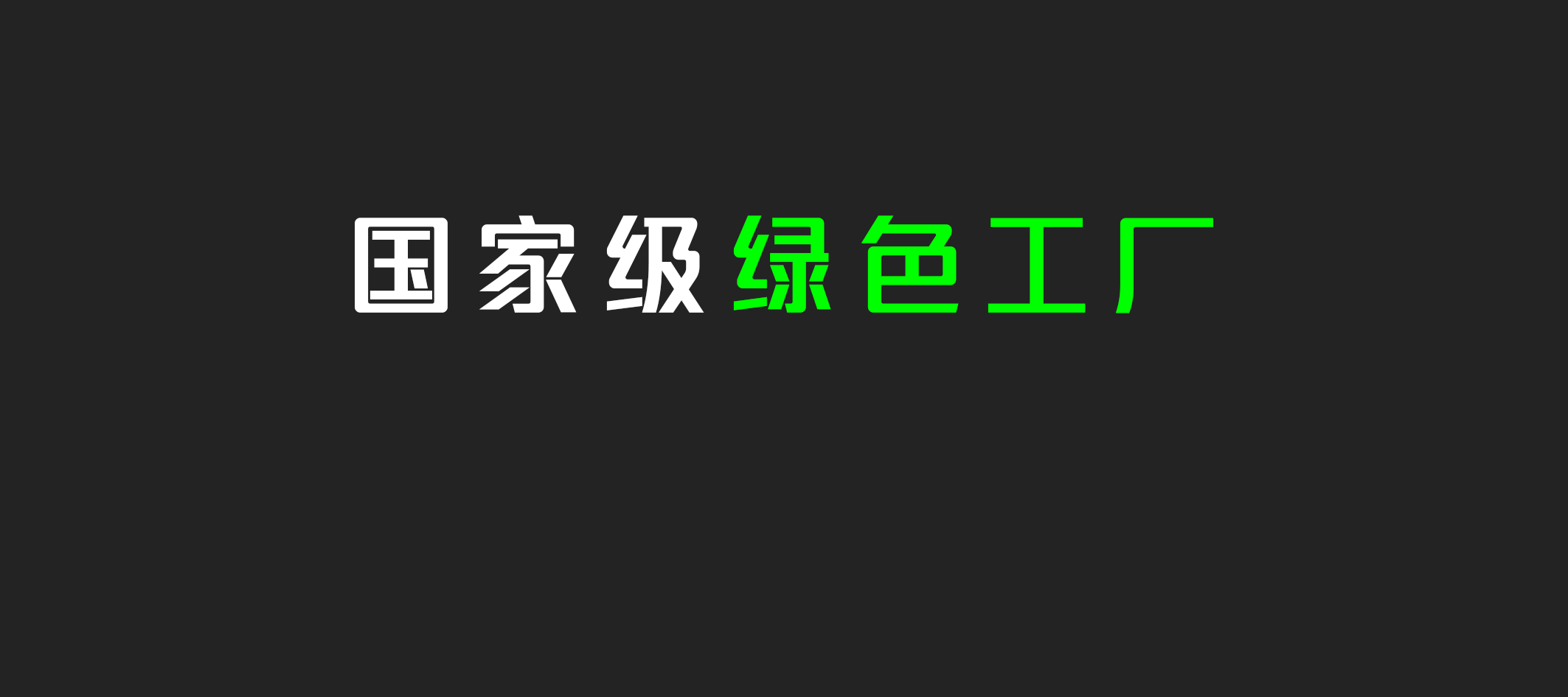 國家級綠色工廠