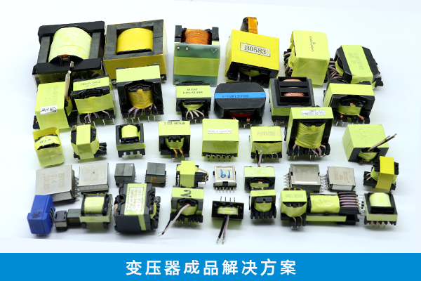 變壓器解決方案