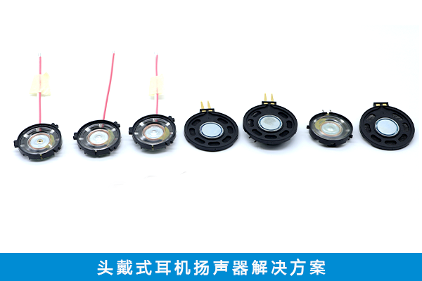 頭（tóu）戴（dài）式耳機