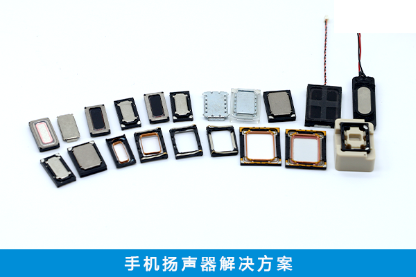 手機揚聲器