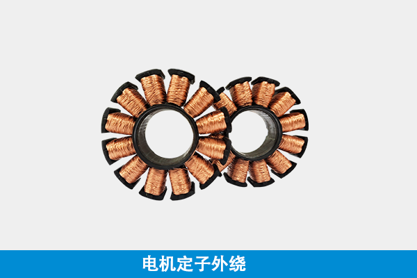 定子外繞