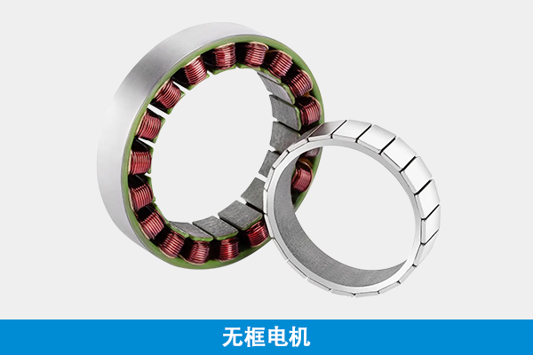 無框（kuàng）電（diàn）機（jī）
