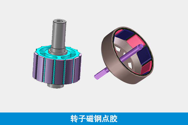 轉子磁鋼點膠