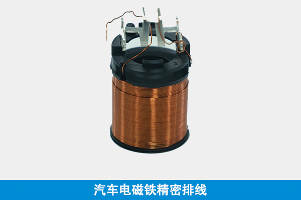 汽車電磁（cí）鐵精密（mì）排線