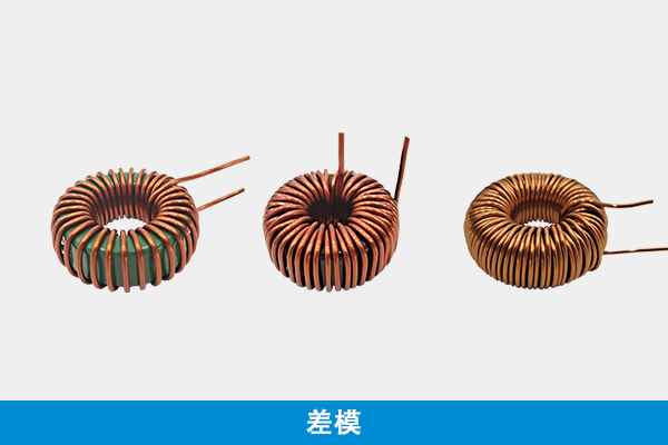 磁環差模