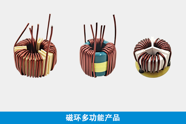 磁環多繞組（zǔ）