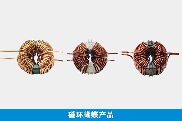 磁環十字（蝴蝶）