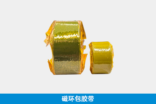磁環包（bāo）膠帶
